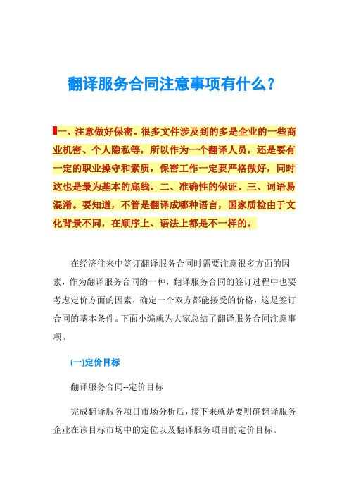 翻译服务合同注意事项有什么？