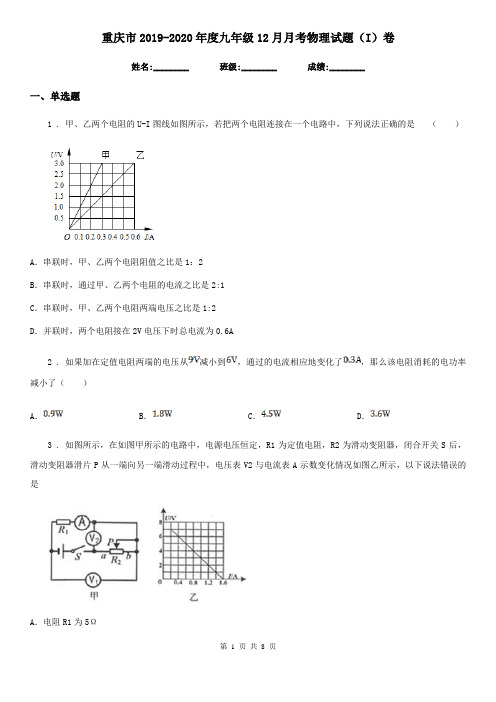 重庆市2019-2020年度九年级12月月考物理试题(I)卷