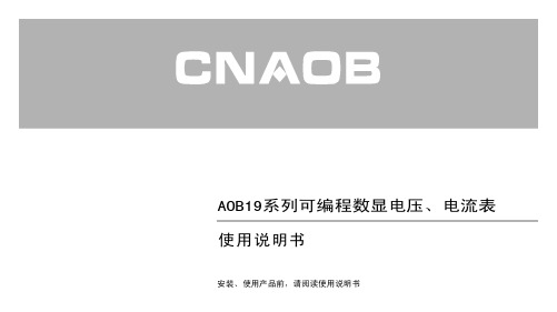 CNAOB AOB19系列可编程数显电压、电流表 说明书