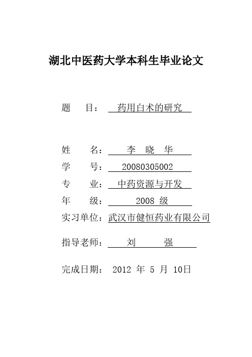 药用白术的研究