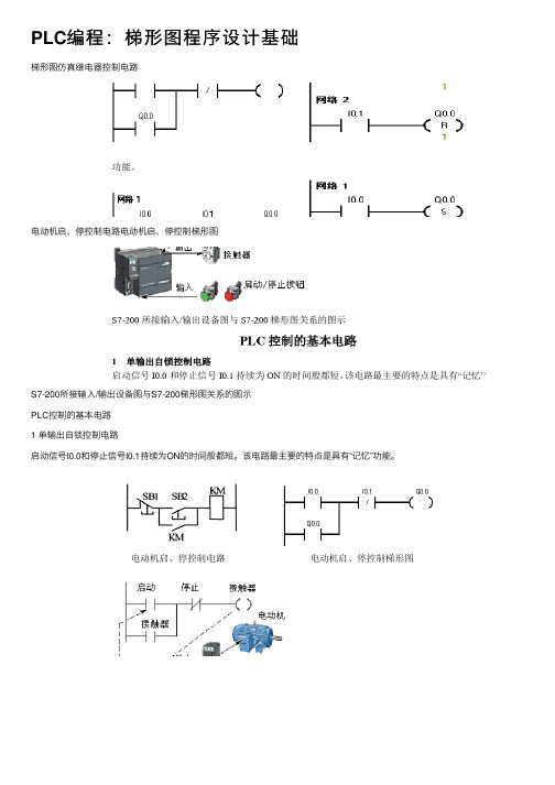 PLC编程：梯形图程序设计基础