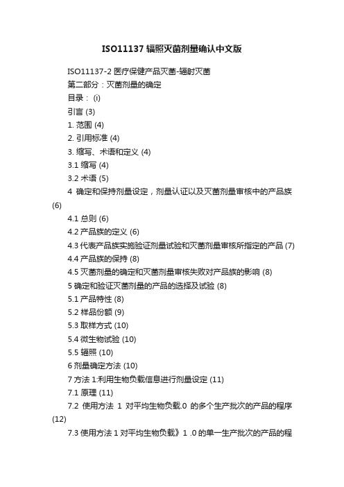 ISO11137辐照灭菌剂量确认中文版