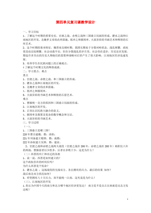 安徽省枞阳县钱桥初级中学七年级历史上册 第四单元 复习课配套教案 (新版)新人教版