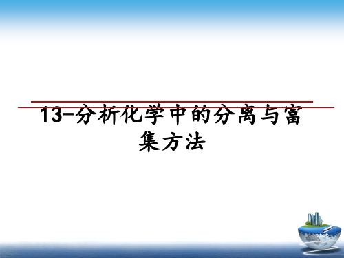 最新13-分析化学中的分离与富集方法课件PPT