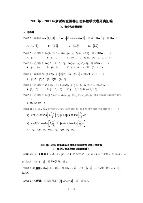 新课标全国卷理科数学试题分类汇编(章节含解析)