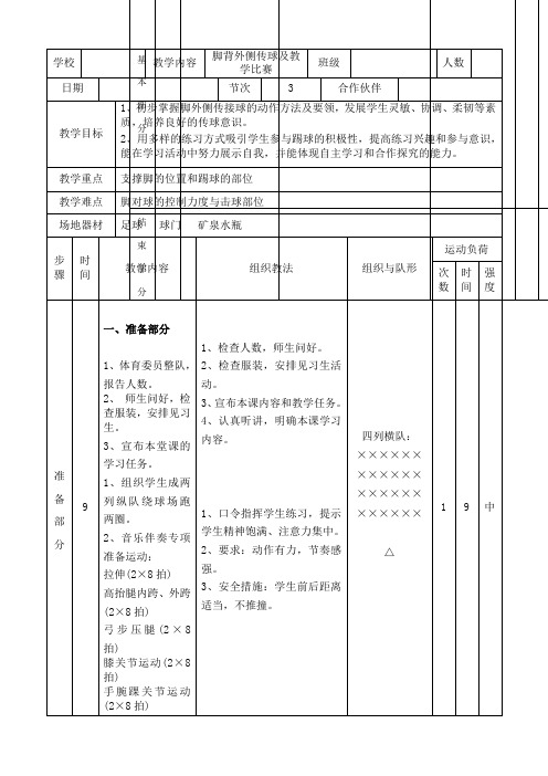 人教版五年级体育下册《类运动  2.小足球  4.脚背外侧传球及教学比赛》公开课教案_9