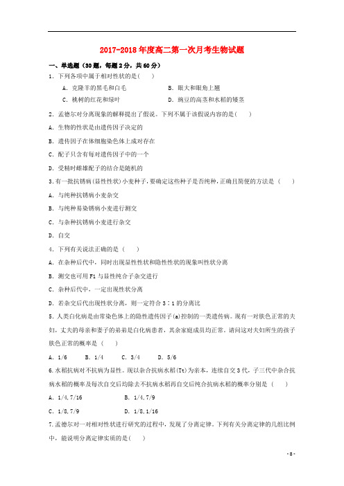 甘肃省武威市2017_2018学年高二生物上学期第一次月考试题2017102502112