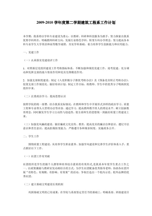 2009-2010学年度第二学期建筑工程系工作计划