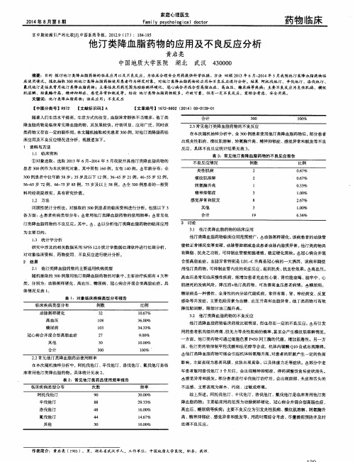 他汀类降血脂药物的应用及不良反应分析