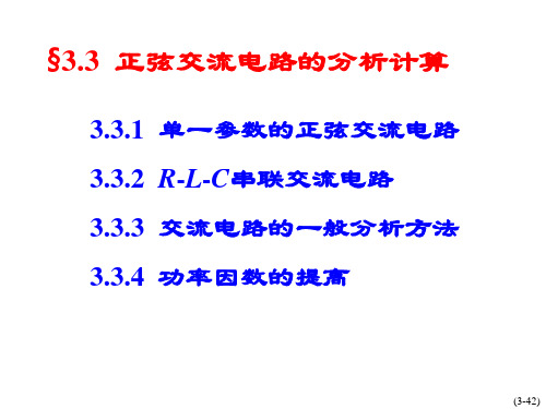 正弦交流电路分析计算