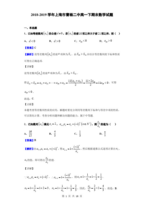 2018-2019学年上海市曹杨二中高一下期末数学试题(解析版)