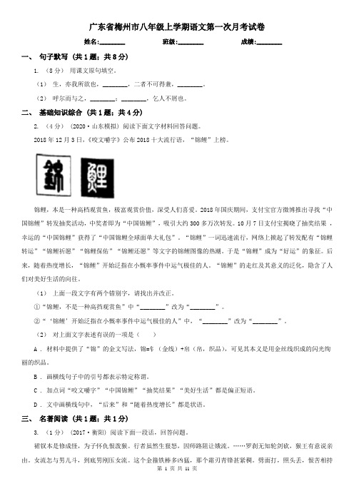 广东省梅州市八年级上学期语文第一次月考试卷