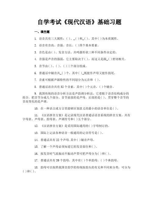 自学考试《现代汉语》基础习题