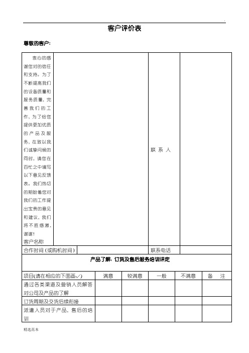 客户意见评价表