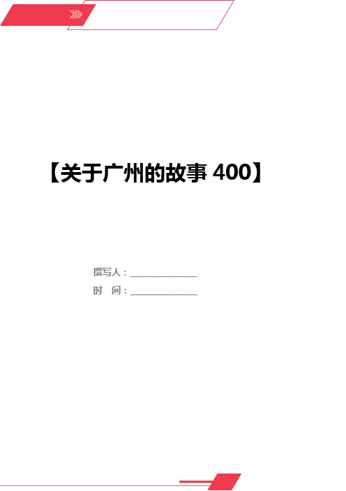 关于广州的故事400