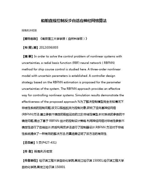 船舶直线控制反步自适应神经网络算法