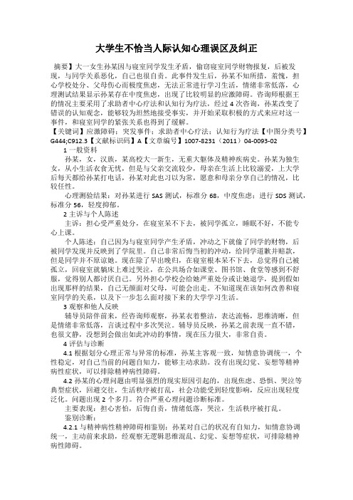 大学生不恰当人际认知心理误区及纠正