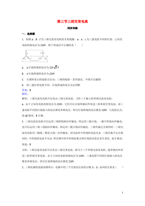 高中物理 第4章 交变电流 电机 第三节 三相交变电流同步训练 新人教版选修21