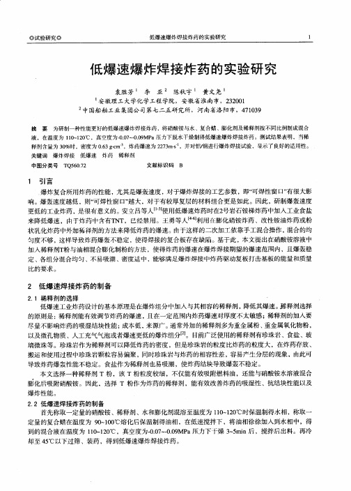 低爆速爆炸焊接炸药的实验研究