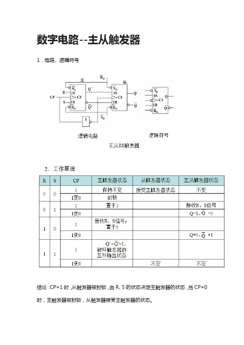 [全]数字电路--主从触发器