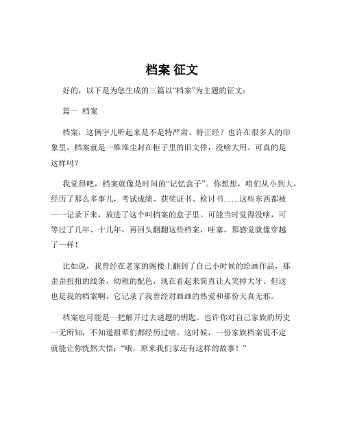 档案 征文