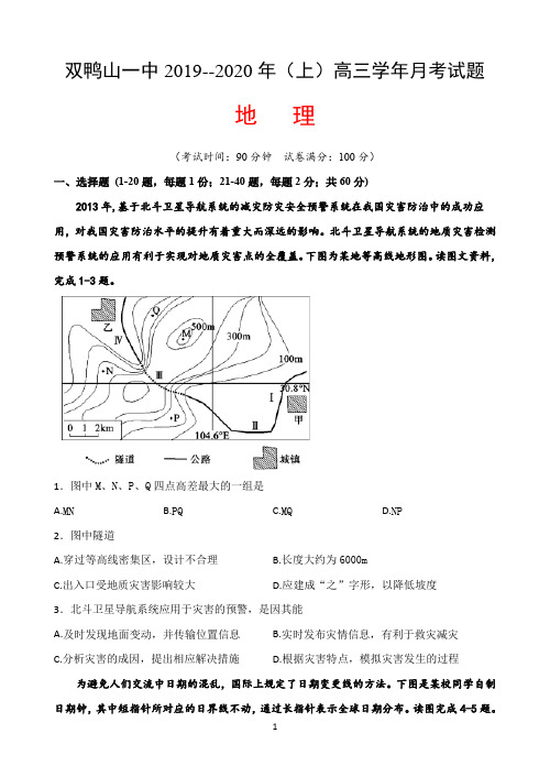 黑龙江省双鸭山一中2020届高三上学期第一次月考(10月)地理试题 Word版含答案