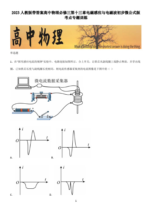 2023人教版带答案高中物理必修三第十三章电磁感应与电磁波初步微公式版考点专题训练