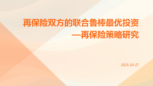 再保险双方的联合鲁棒最优投资—再保险策略研究