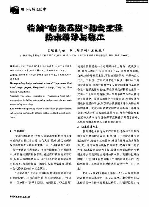 杭州“印象西湖”舞台工程防水设计与施工