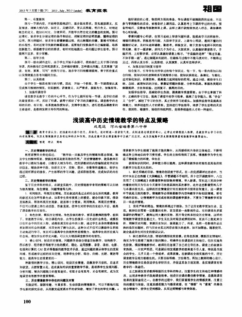 浅谈高中历史情境教学的特点及策略