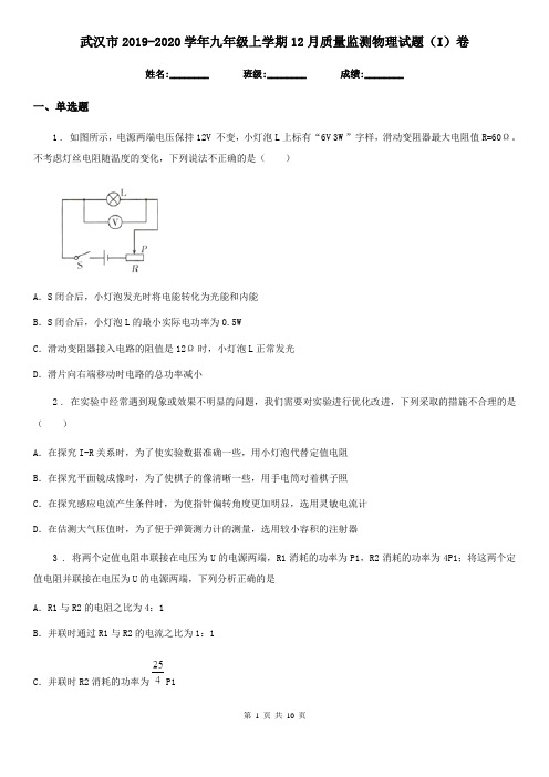 武汉市2019-2020学年九年级上学期12月质量监测物理试题(I)卷