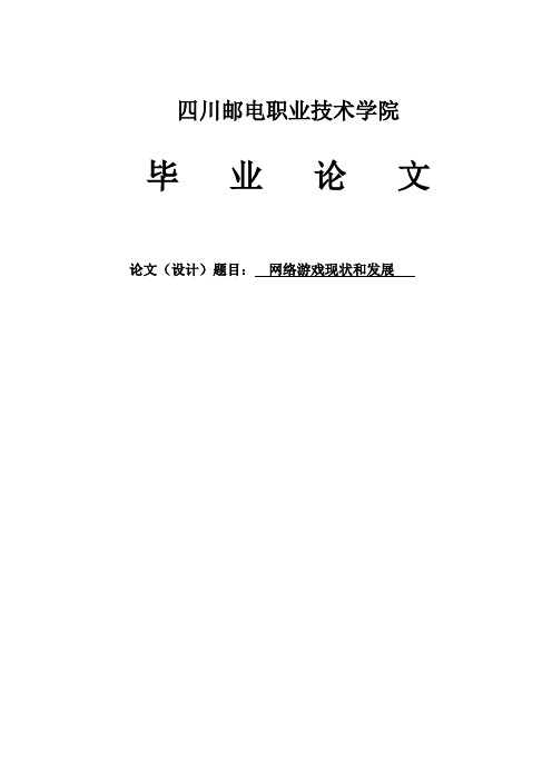 网络游戏现状和发展毕业论文-网络游戏发展现状论文