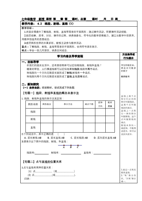 4.2线段射线直线(1)教学设计数学七年级上册