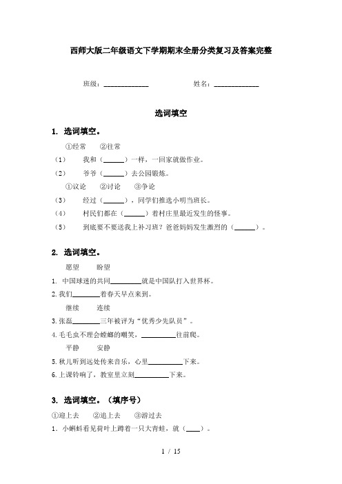 西师大版二年级语文下学期期末全册分类复习及答案完整