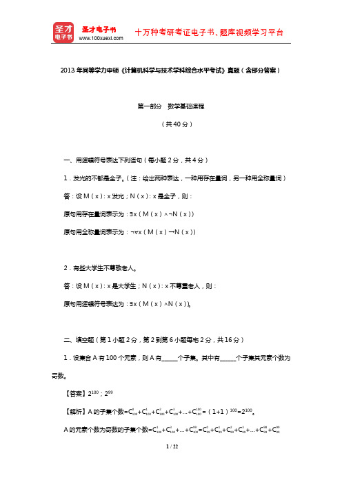 2013年同等学力申硕《计算机科学与技术学科综合水平考试》真题(含部分答案)【圣才出品】