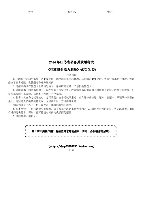 2014年江苏省公务员录用考试《行政职业能力测试》(A类)真题及详解