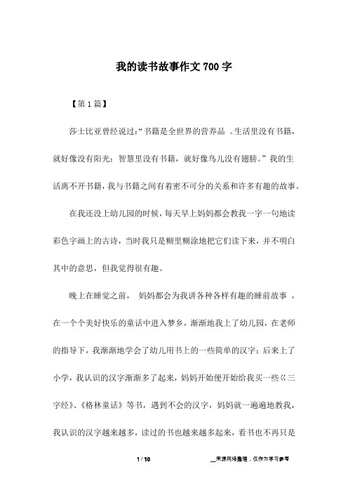 我的读书故事作文700字