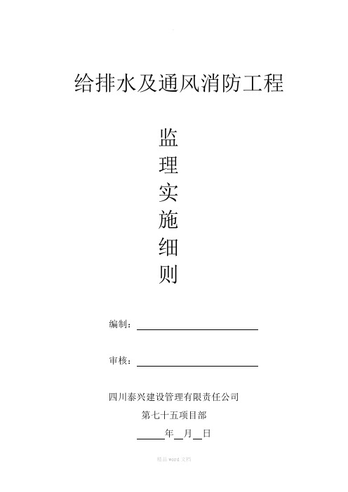 给排水及通风消防工程监理实施细则