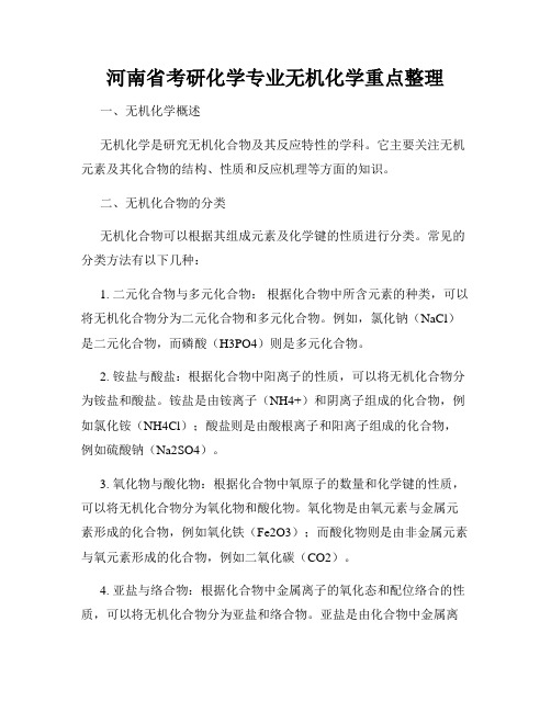 河南省考研化学专业无机化学重点整理