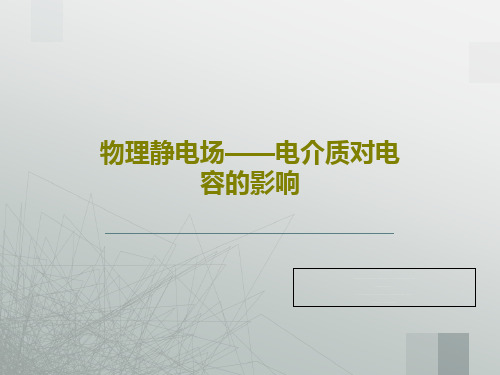 物理静电场——电介质对电容的影响共23页文档