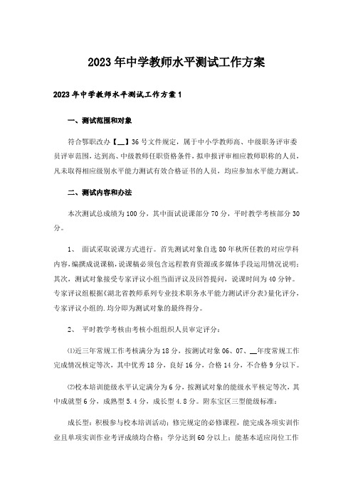 2023年中学教师水平测试工作方案