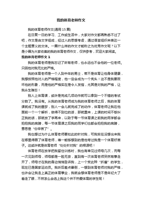 我的体育老师作文（通用15篇）