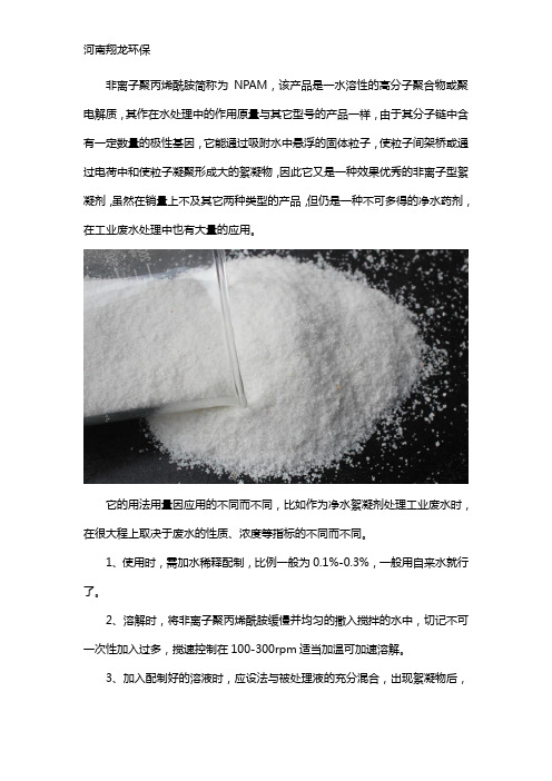 非离子聚丙烯酰胺用法和用量