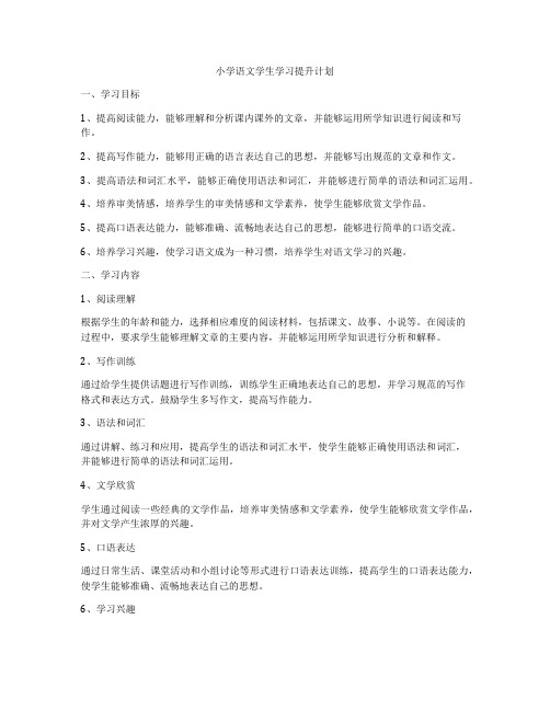 小学语文学生学习提升计划