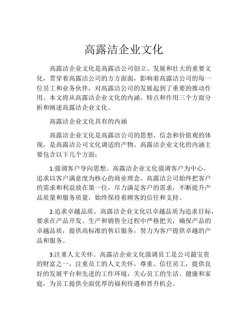 高露洁企业文化