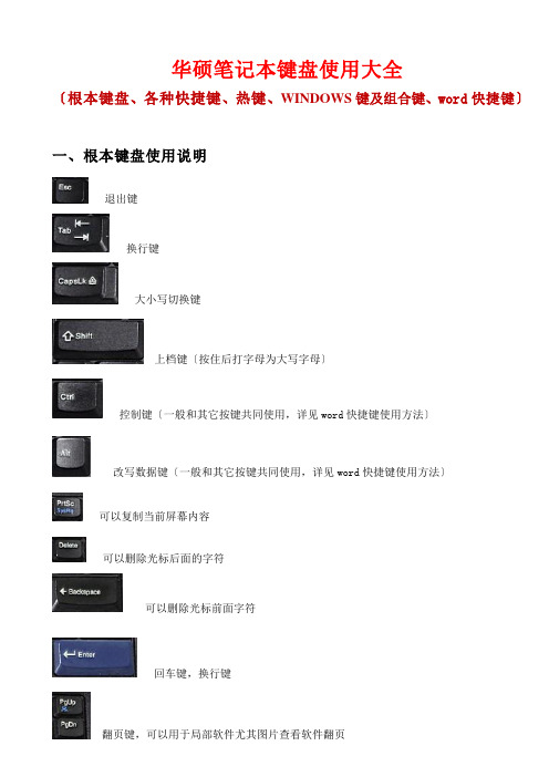 华硕笔记本键盘使用大全(基本键、各种快捷键、热键、WINDOWS键及组合键、word快捷键)