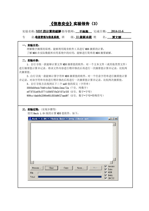 《信息安全》实验报告3 MD5的计算和破解