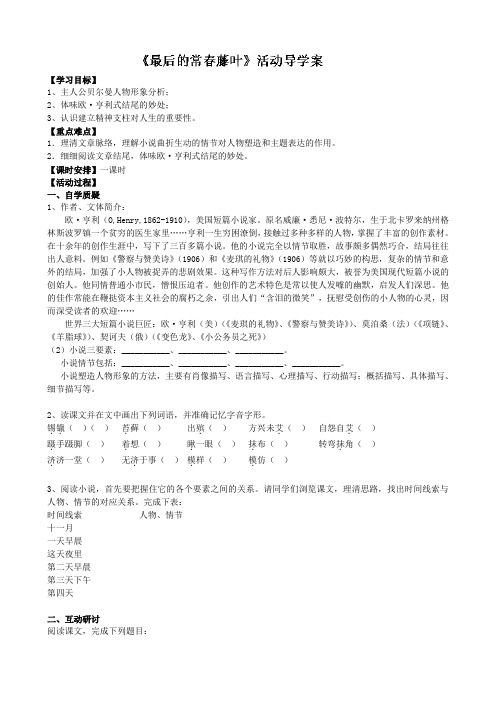 江苏省射阳县第二中学高中语文苏教版必修2第1专题《最后的常春藤叶》学生导学案