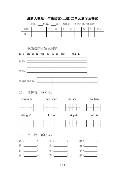 最新人教版一年级语文(上册)二单元复习及答案