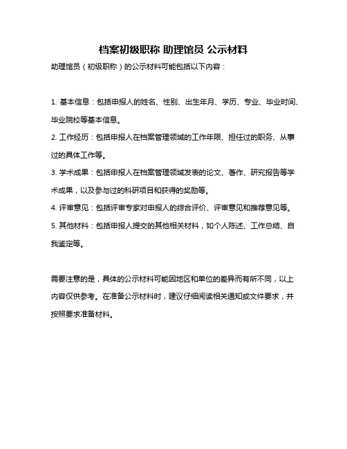 档案初级职称 助理馆员 公示材料